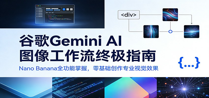 谷歌Gemini AI 图像工作流终极指南：Nano Banana全功能掌握，零基础创作专业视觉效果网赚项目-副业赚钱-互联网创业-资源整合网创云库