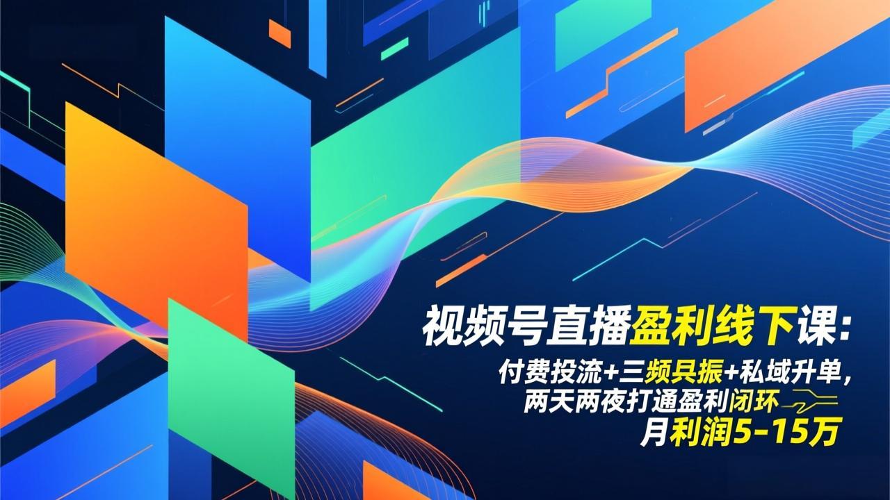 20260115032823-69685ed7aaf42.jpeg (17116期)视频号直播盈利线下课:付费投流+三频共振+私域升单,两天两夜打通盈利闭环,月利润5-15万