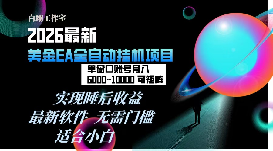 （17106期）2026年最美金EA挂机项目，每天几分钟，单窗口月入600+，可矩阵，一台电脑支持多开窗口无任何…网赚项目-副业赚钱-互联网创业-资源整合网创云库