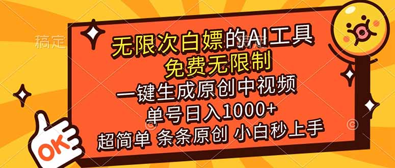 （17097期）超强大的AI工具，免费无限制，一键生成原创中视频，单号日入1000+，小白秒上手网赚项目-副业赚钱-互联网创业-资源整合网创云库