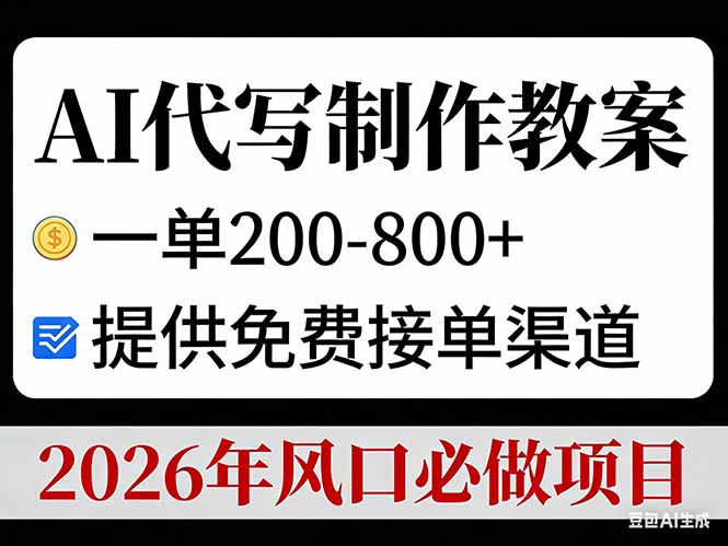 （17096期）AI代写制作教案，一单200-800+，提供免费接单渠道，2026年风口必做项目网赚项目-副业赚钱-互联网创业-资源整合网创云库