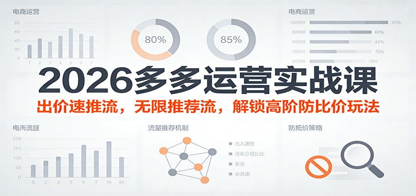 20260119063326-696dd0362ec27.jpg 2026多多运营实战课:出价速推流,无限推荐流,解锁高阶防比价玩法(更新)