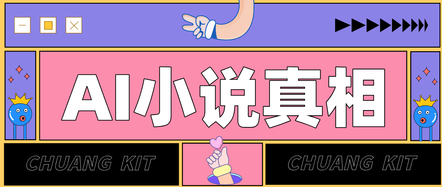 用 AI 写小说变现：普通人的实操指南，告别 “割韭菜” 陷阱（附完整小说提示词）网赚项目-副业赚钱-互联网创业-资源整合网创云库