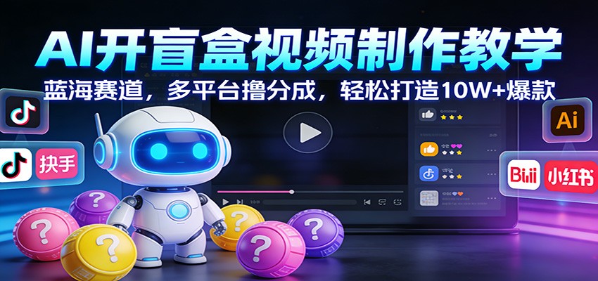 20260119063337-696dd04197119.jpg AI开盲盒视频制作教学:蓝海赛道,多平台撸分成,轻松打造10W+爆款