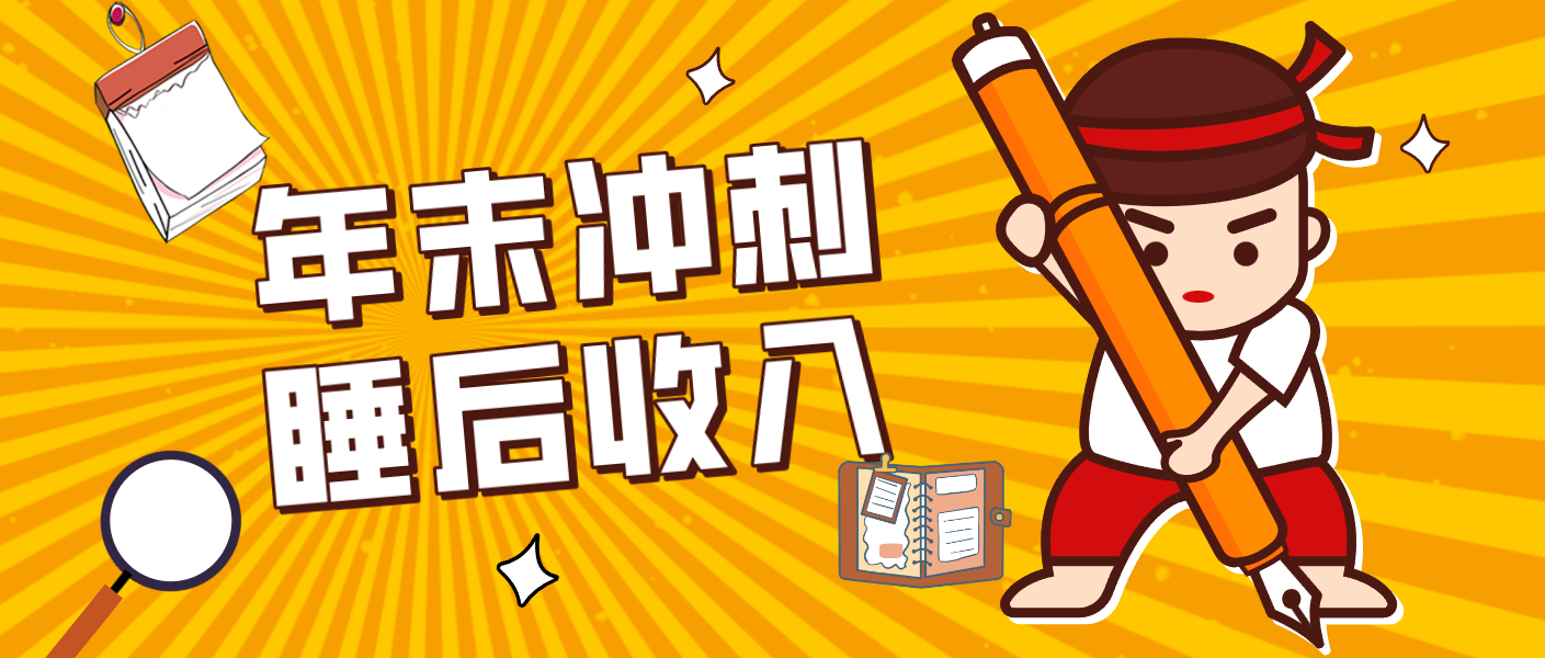 零门槛！普通人年底比做项目，碎片时间轻松赚 “睡后收入”月收益3500+网赚项目-副业赚钱-互联网创业-资源整合网创云库