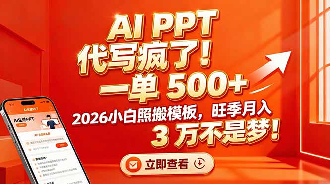 （17162期）AI PPT 代写疯了！一单 500+，2026小白照搬模板，旺季月入 3 万不是梦！网赚项目-副业赚钱-互联网创业-资源整合网创云库
