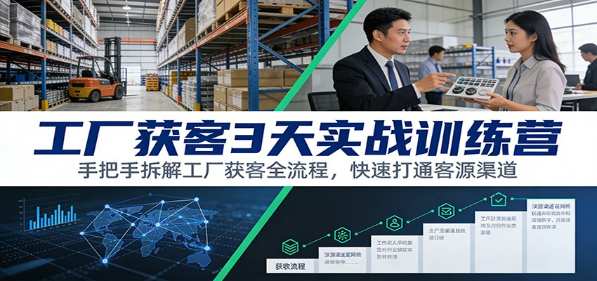 20260121064757-6970769d52655.jpg 工厂获客3天实战训练营:手把手拆解工厂获客全流程,快速打通客源渠道