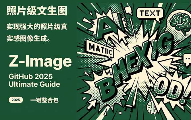 Z-Image – 逼真照片级文生图神器 WebUI+ComfyUI工作流 一键整合包网赚项目-副业赚钱-互联网创业-资源整合网创云库