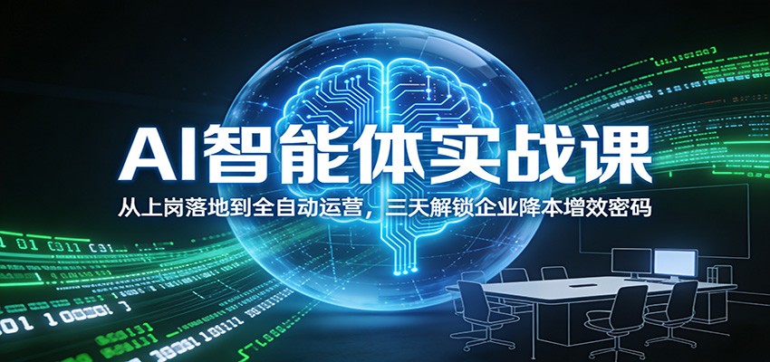 20260123105533-697353a55f55f.jpg AI智能体实战课:从上岗落地到全自动运营,三天解锁企业降本增效密码