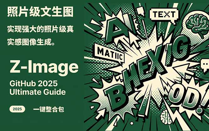 （17195期）Z-Image -照片级AI文生图神器ComfyUI一键整合包显存8G可用网赚项目-副业赚钱-互联网创业-资源整合网创云库