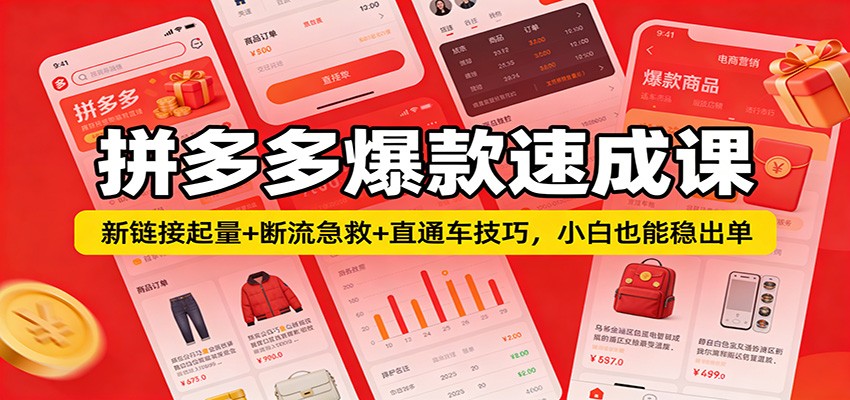 拼多多爆款速成课：新链接起量+断流急救+直通车技巧，小白也能稳出单网赚项目-副业赚钱-互联网创业-资源整合网创云库