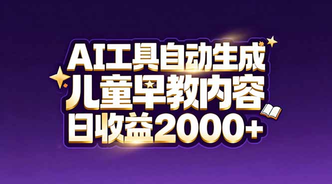 （17220期）最新蓝海市场：AI工具自动生成儿童早教内容，新手也能做到日收益2000+网赚项目-副业赚钱-互联网创业-资源整合网创云库