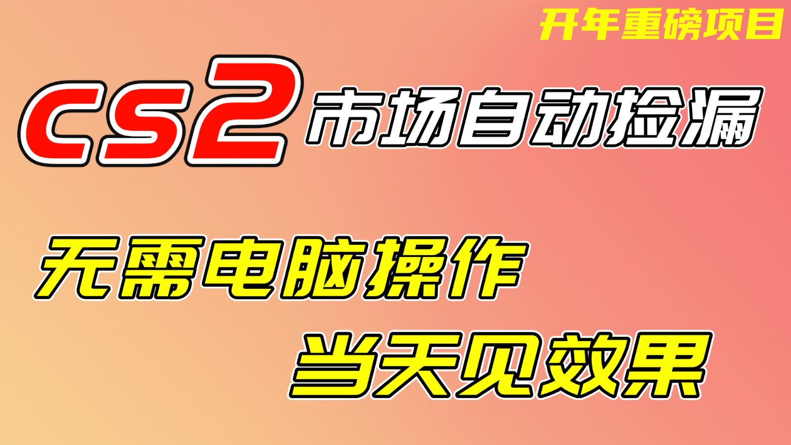 CS2市场挂机项，无需电脑操作，无需进入游戏，当天见效果，支持任何形式验证网赚项目-副业赚钱-互联网创业-资源整合网创云库