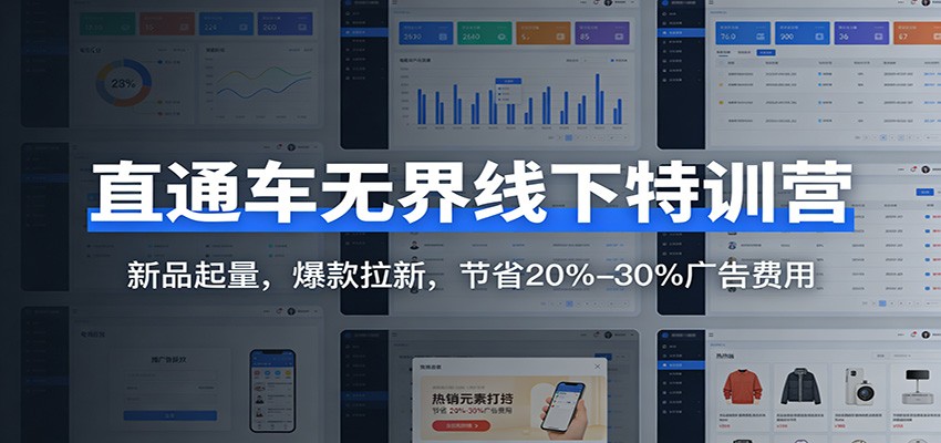 直通车无界线下特训营：新品起量，爆款拉新，节省20%-30%广告费用网赚项目-副业赚钱-互联网创业-资源整合网创云库