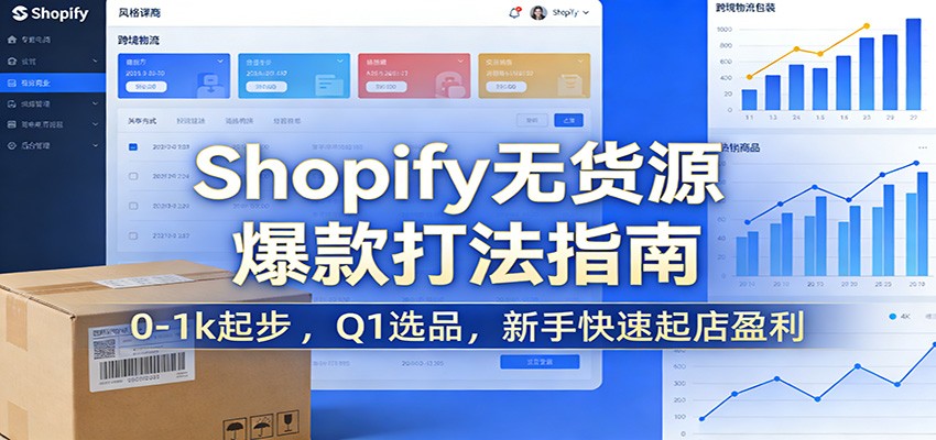 Shopify无货源爆款掘金课：0-1k起步 ，Q1选品，新手快速起店盈利网赚项目-副业赚钱-互联网创业-资源整合网创云库