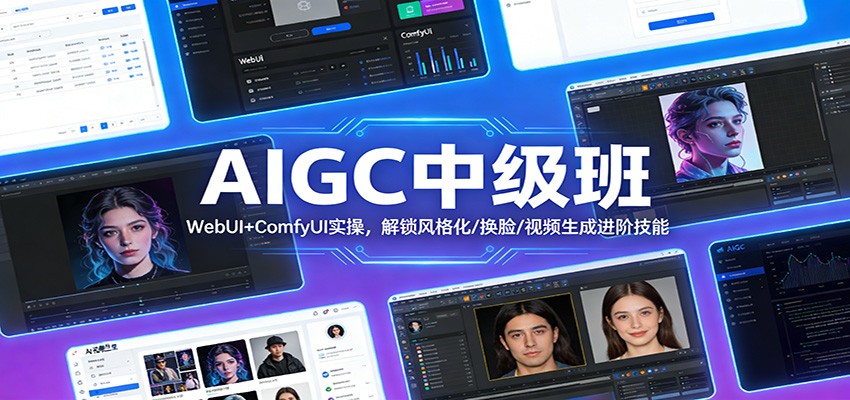 AIGC中级班：WebUI+ComfyUI实操，解锁风格化/换脸/视频生成进阶技能网赚项目-副业赚钱-互联网创业-资源整合网创云库