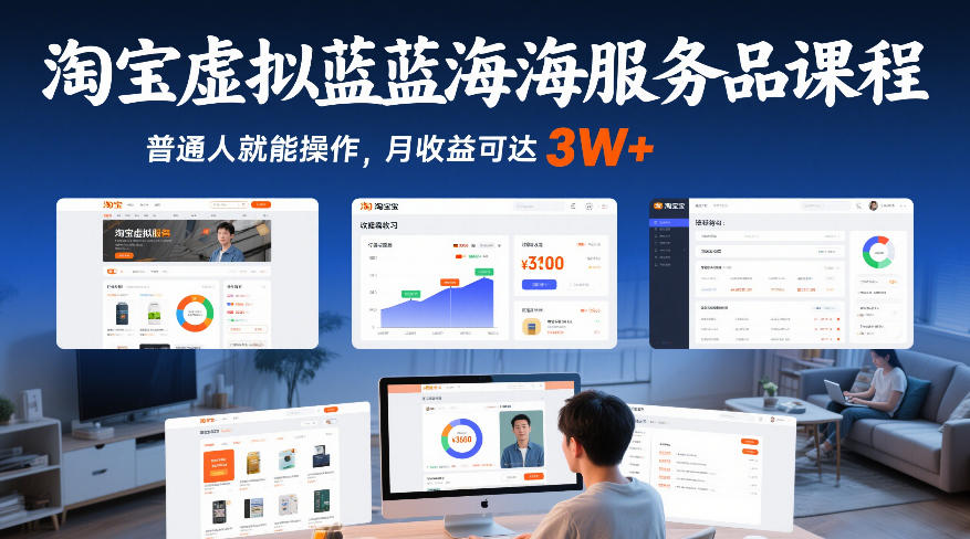 淘宝虚拟蓝海服务品课程，普通人就能操作，月收益可达3W+网赚项目-副业赚钱-互联网创业-资源整合网创云库