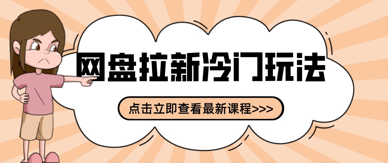 20260202023455-69800d4f4fe7a.png 贴吧+网盘拉新:2-3天变现的冷门玩法,实操细节全拆解快速上手拓展收益渠道