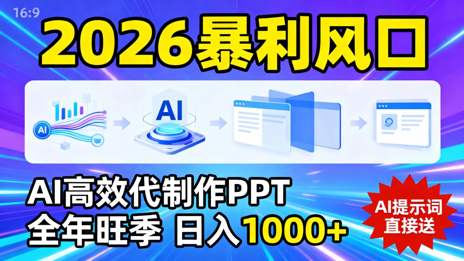 2026暴利！用AI高效代制作 PPT，全年旺季，日入 1000+，提示词直接送！网赚项目-副业赚钱-互联网创业-资源整合网创云库