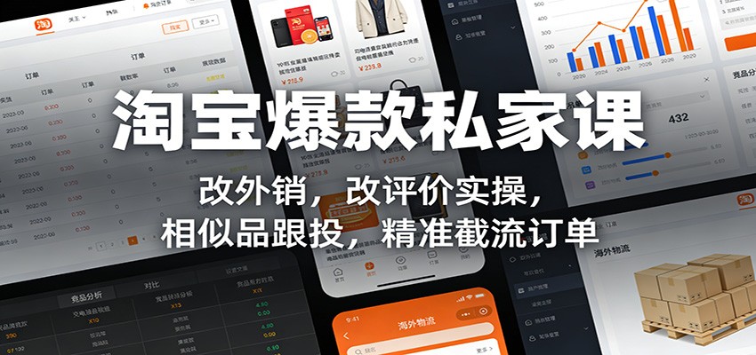 淘宝爆款私家课：改外销，改评价实操，相似品跟投，精准截流订单网赚项目-副业赚钱-互联网创业-资源整合网创云库