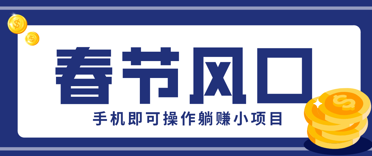 快手极速版春节推广风口，一部手机就能上手，拉新20元/人平台助力躺赚小项目网赚项目-副业赚钱-互联网创业-资源整合网创云库