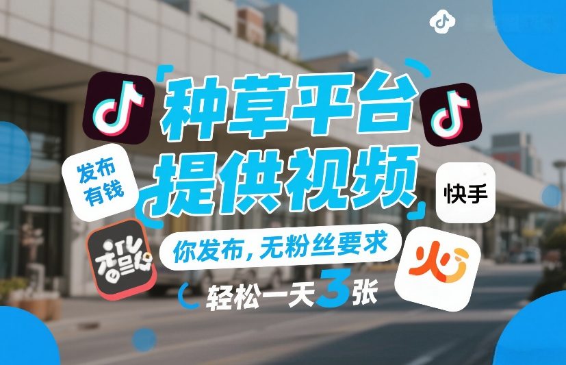 20260208040652-69880bdc2954f.jpg 种草平台提供视频,你发布,无粉丝要求,发布就有钱,轻松一天3张+