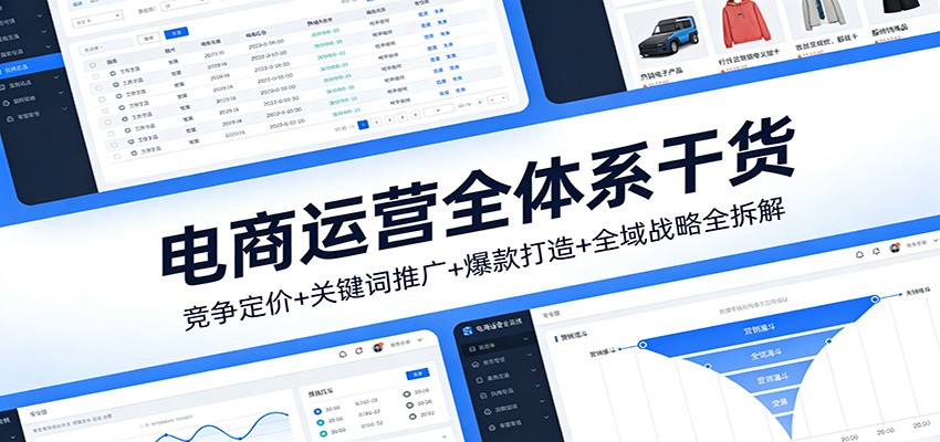 20260208040653-69880bddb8848.jpg 电商运营全体系干货,竞争定价+关键词推广+爆款打造+全域战略全拆解