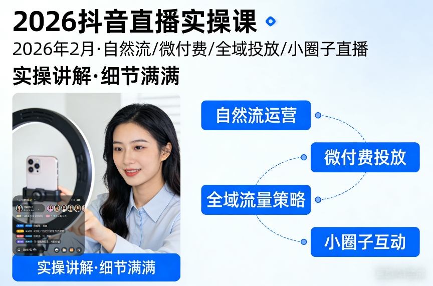 2026抖音直播实操课2026年2月，自然流、微付费、全域投放、小圈子直播，实操讲解，细节满满网赚项目-副业赚钱-互联网创业-资源整合网创云库