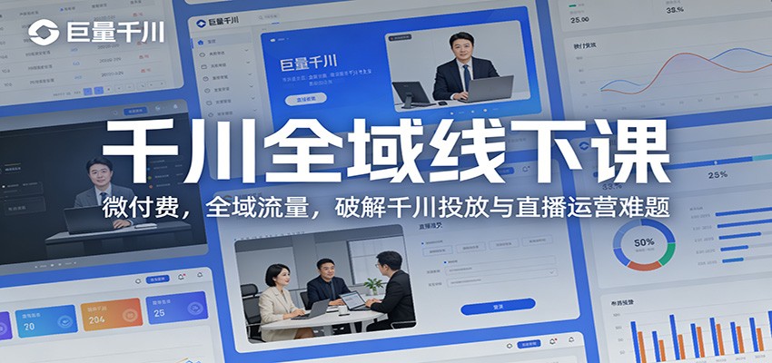 千川全域线下课：微付费，全域流量，破解千川投放与直播运营难题网赚项目-副业赚钱-互联网创业-资源整合网创云库