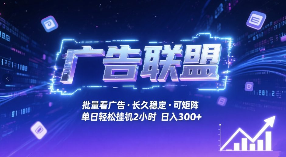 广告联盟全自动掘金，无需人工自动批量看广告，单窗口最高收益30+可矩阵月入1W+网赚项目-副业赚钱-互联网创业-资源整合网创云库
