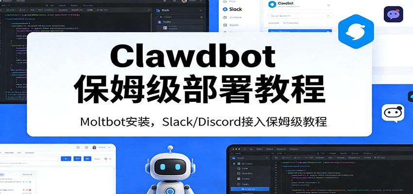 Clawdbot保姆级部署教程：Moltbot安装，Slack/Discord接入零基础入门一步到位网赚项目-副业赚钱-互联网创业-资源整合网创云库