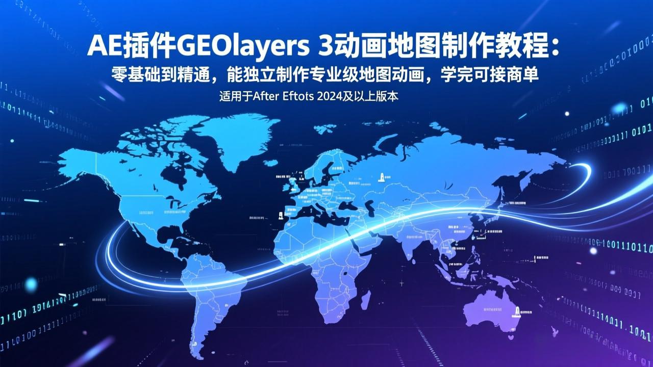 （17380期）AE插件GEOlayers 3动画地图制作教程：零基础到精通，能独立制作专业级地图动画，学完可接商单网赚项目-副业赚钱-互联网创业-资源整合网创云库