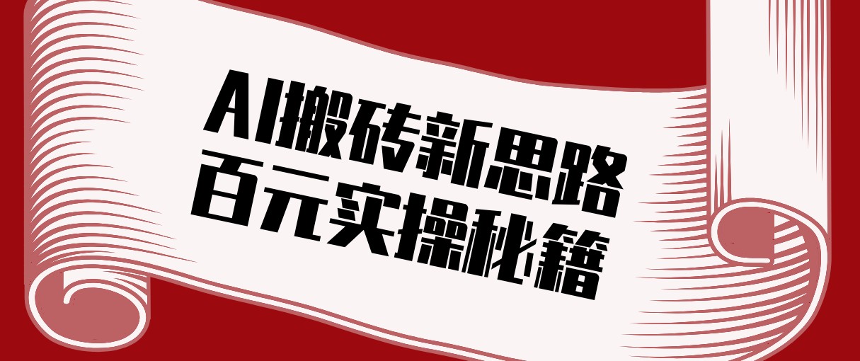 头条AI搬砖新思路！利用AI自动剪辑原创视频，日均收益100+的实操秘籍网赚项目-副业赚钱-互联网创业-资源整合网创云库