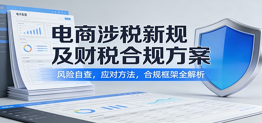电商涉税新规及财税合规方案：风险自查，应对方法，合规框架全解析网赚项目-副业赚钱-互联网创业-资源整合网创云库