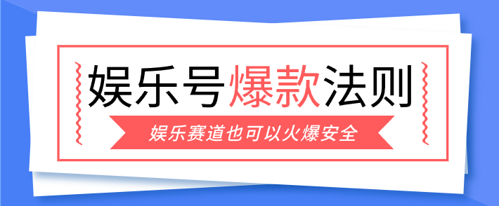 娱乐号爆文深度拆解“安全”爆款秘籍，新手也能轻松上手写单篇10万+网赚项目-副业赚钱-互联网创业-资源整合网创云库