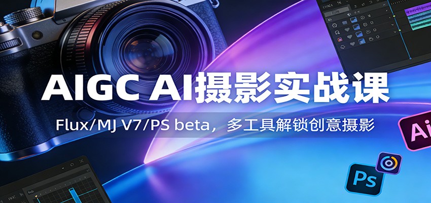 20260227060740-69a134ac276a0.jpg AIGC AI摄影实战课:Flux/MJ V7/PS beta,多工具解锁创意摄影