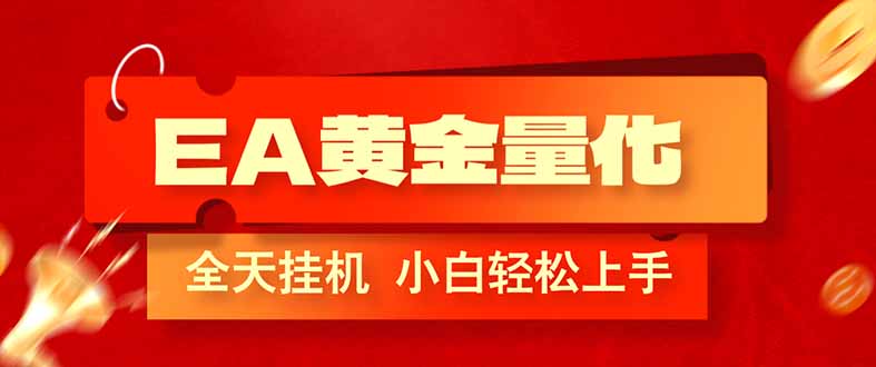 20260228052721-69a27cb91df69.jpg (17457期)EA黄金量化,全程24小时无人监管,小白易上手,日入1000+