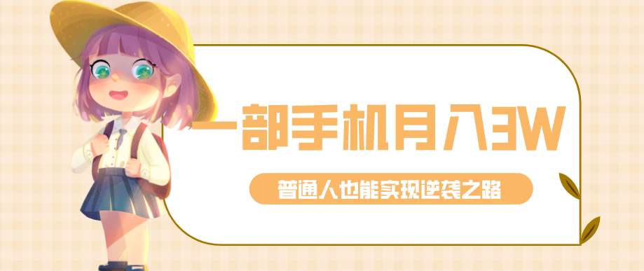 20260228052722-69a27cba3ed55.png 仅靠一部手机,月入到手3w+!知乎热点拉新普通人也能实现逆袭之路!