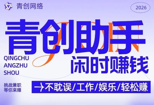 20260228052735-69a27cc754edc.jpg 青创助手纯0撸项目,无门槛,每天手机挂4小时,日入3张,稳定运行4年多