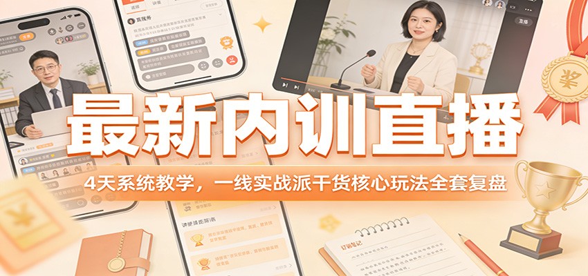 最新内训直播，4天系统教学，一线实战派干货核心玩法全套复盘网赚项目-副业赚钱-互联网创业-资源整合网创云库
