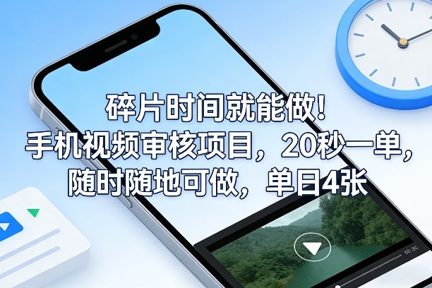 20260302035209-69a50969c93d5.jpg 碎片时间就能做!手机视频审核项目,20秒一单,随时随地可做,单日4张+