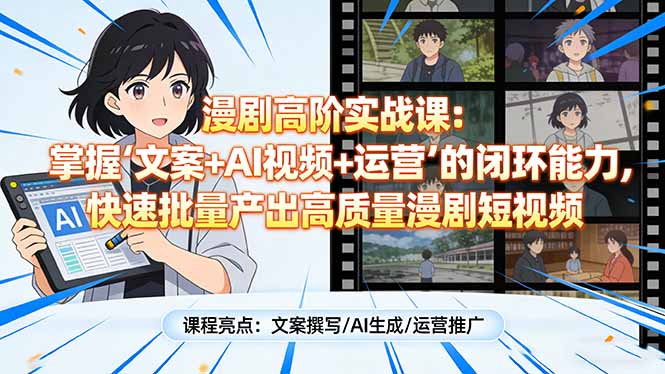 （17461期）漫剧高阶实战课：掌握“文案+AI视频+运营”的闭环能力，快速批量产出高质量漫剧短视频网赚项目-副业赚钱-互联网创业-资源整合网创云库