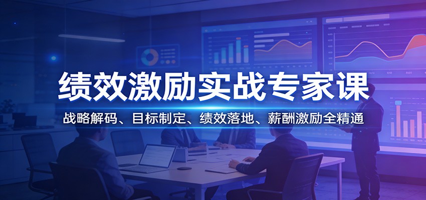 绩效激励实战专家课：战略解码、目标制定、绩效落地、薪酬激励全精通网赚项目-副业赚钱-互联网创业-资源整合网创云库