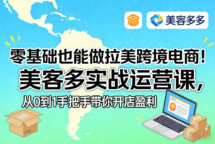 零基础也能做拉美跨境电商！美客多实战运营课，从0到1手把手带你开店盈利网赚项目-副业赚钱-互联网创业-资源整合网创云库