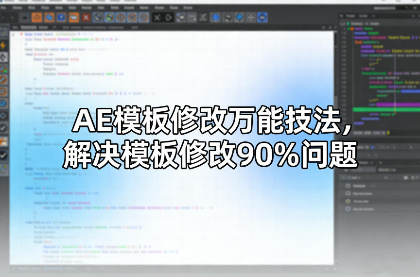 AE模板修改万能技法，解决模板修改90%问题网赚项目-副业赚钱-互联网创业-资源整合网创云库