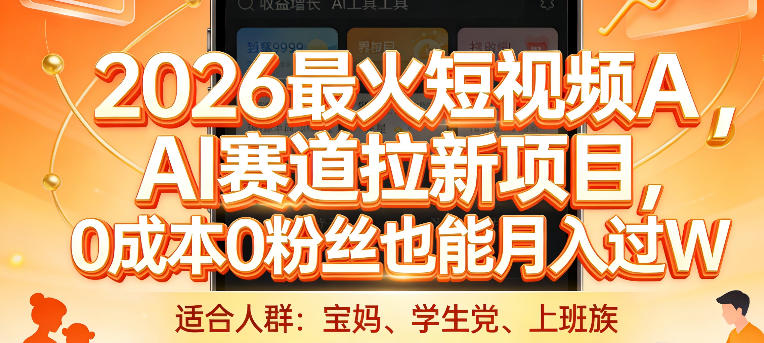 2026最火短视频AI赛道拉新项目，0成本0粉丝也能月入过1W网赚项目-副业赚钱-互联网创业-资源整合网创云库