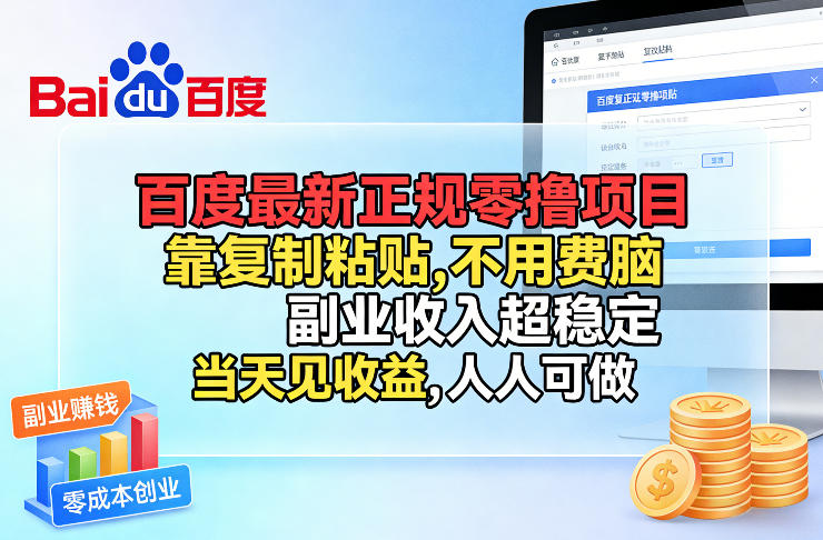 百度最新正规零撸项目，靠复制粘贴，不用费脑，副业收入超稳定，当天见收益，人人可做网赚项目-副业赚钱-互联网创业-资源整合网创云库