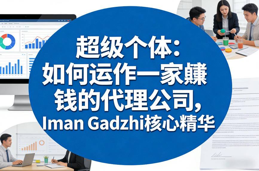 超级个体：如何运作一家賺钱的代理公司，Iman Gadzhi核心精华（双语字幕）网赚项目-副业赚钱-互联网创业-资源整合网创云库
