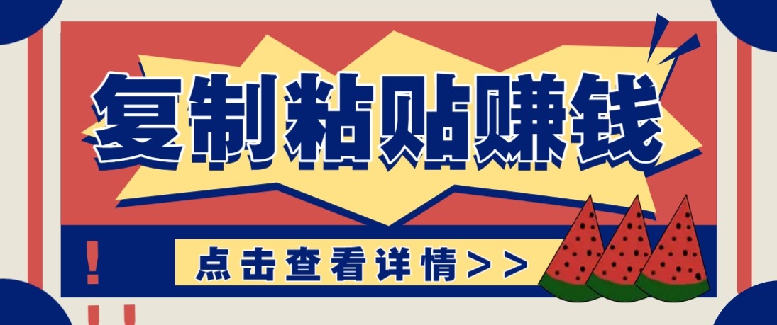 零门槛零成本复制粘贴赚钱项目，评论区留言评论即可轻松日赚取100+网赚项目-副业赚钱-互联网创业-资源整合网创云库
