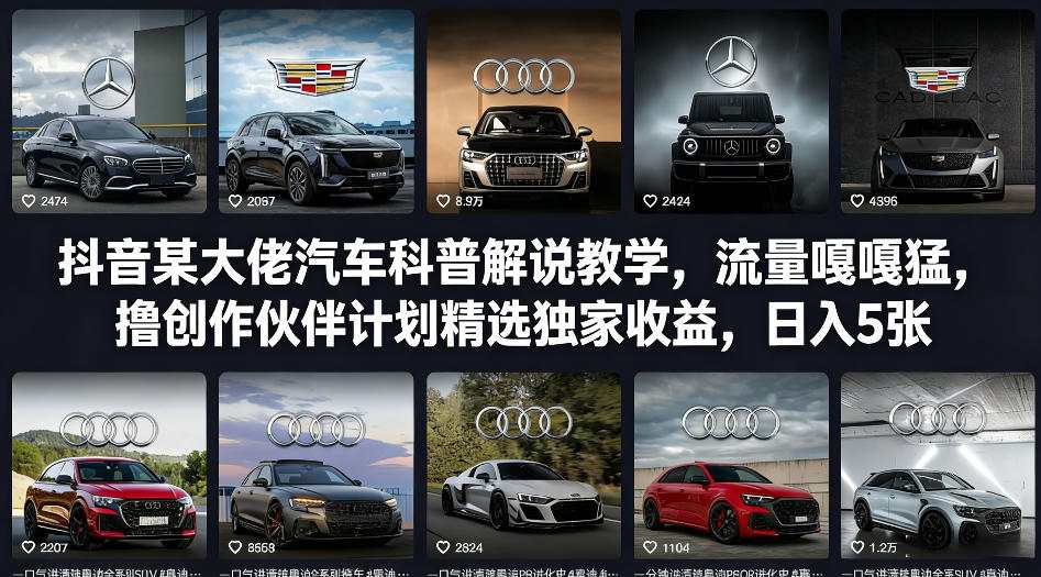 20260310032508-69af8f149af5b.jpg 抖音某大佬汽车科普解说教学,流量嘎嘎猛,撸创作伙伴计划精选独家收益,日入5张+